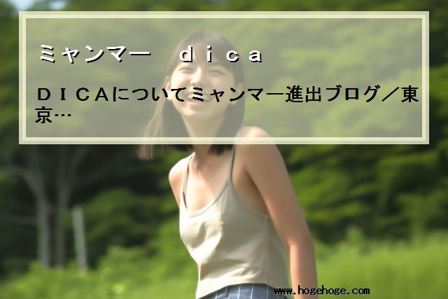 【ミャンマー dica】DICAについてミャンマー進出ブログ/東京…
