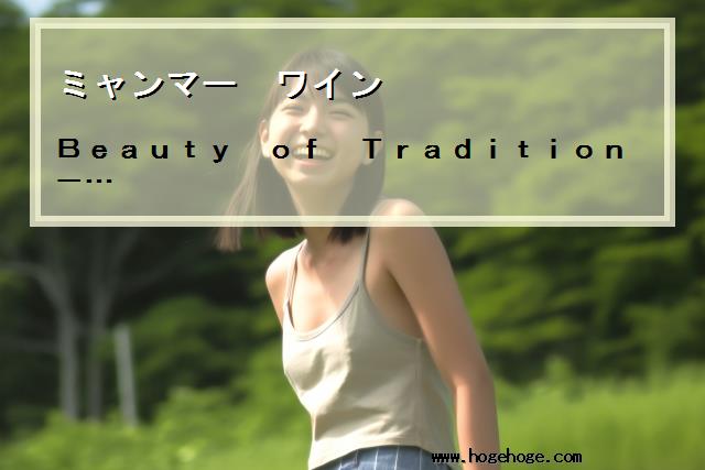 【ミャンマー ワイン】Beauty　of　Tradition　－…