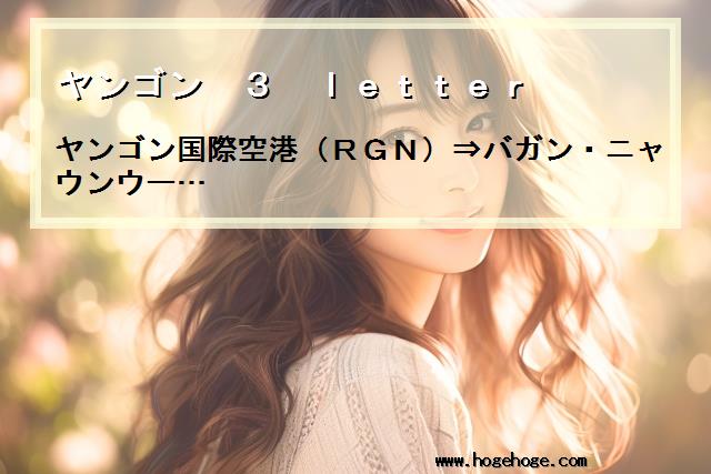 【ヤンゴン 3 letter】ヤンゴン国際空港(RGN)⇒バガン・ニャウンウー…