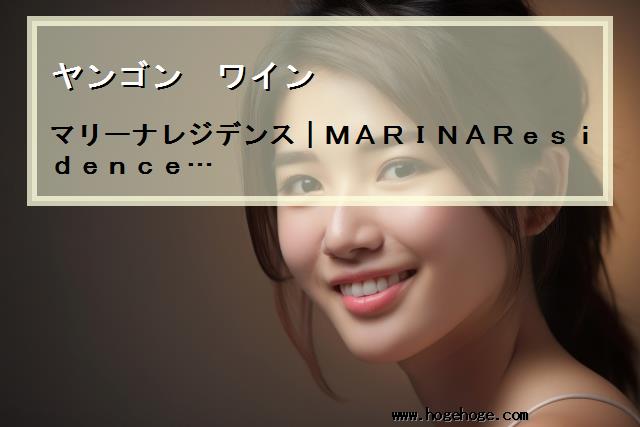 【ヤンゴン ワイン】マリーナレジデンス|MARINAResidence…