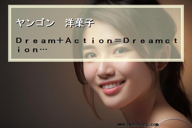 【ヤンゴン 洋菓子】Dream+Action=Dreamction…